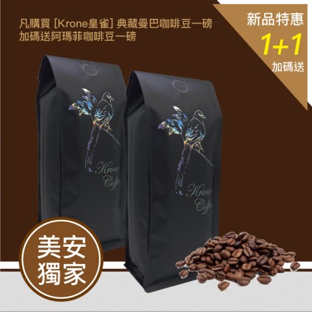 【Krone皇雀】新品活動價-阿瑪菲+典藏曼巴咖啡豆