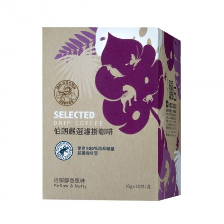【皇雀嚴選】伯朗嚴選濾掛咖啡-陽光馥郁雨林聯盟認證豆(10入/盒)