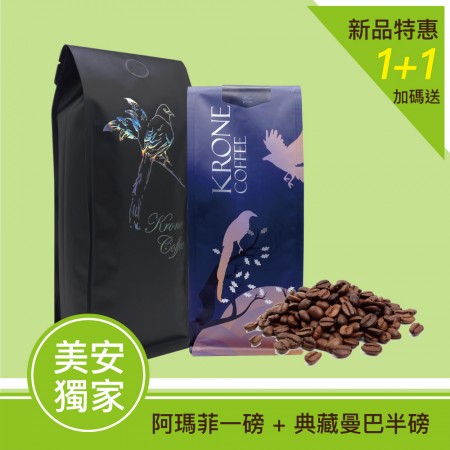 【Krone皇雀】新品活動 阿瑪菲+贈典藏曼巴(半磅)