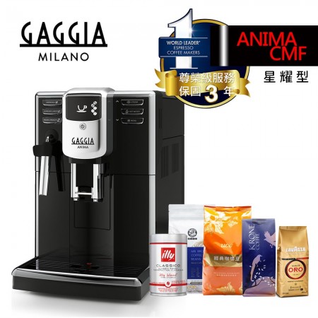 全機三年保固限時加送四大品牌咖啡豆＆炫彩量杯【GAGGIA】星耀型 ANIMA CMF 義式全自動咖啡機