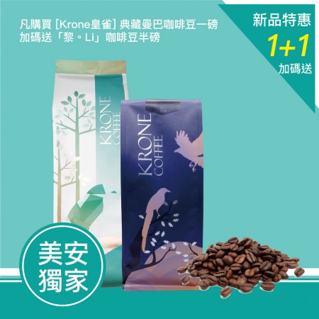 【Krone皇雀】 典藏曼巴+黎 。L i  (半磅)
